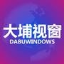 大埔视窗