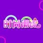 時尚潮流