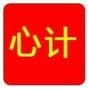 心计学
