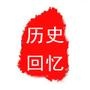 历史回忆