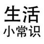 学点小常识