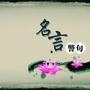 名言警句