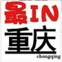最IN重庆