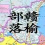 赣榆部落