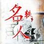 名人轶事