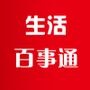 生活百事通