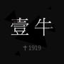 壹牛