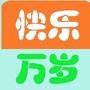 快乐万岁