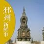 邳州新鲜事