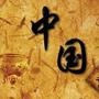 历史
