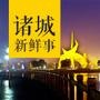 诸城新鲜事