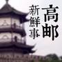 高邮新鲜事