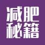 减肥秘籍