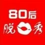 80后脱口秀