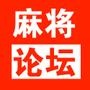麻将