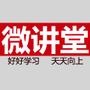 微讲堂