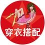 穿衣搭配方法