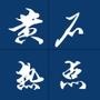 黄石热点