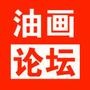 油畫