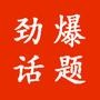 劲爆话题