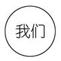 我们