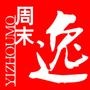 逸周末