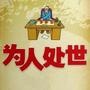 教你为人处世