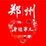 郑州身边事儿