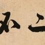 文正轩