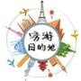 穷游目的地