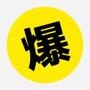 爆料吧