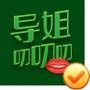 导姐叨叨叨