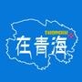在青海