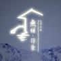 这里是无锡