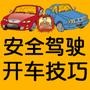 安全驾驶与开车技巧手册