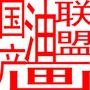 国产油画联盟