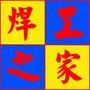 焊工之家