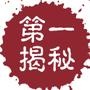 第一时间揭秘
