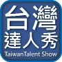 台湾达人秀