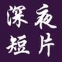深夜短片