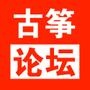 古筝
