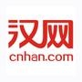 汉网