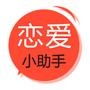 恋爱小助手