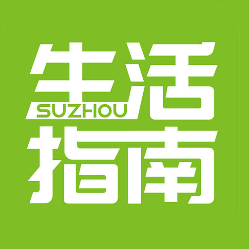 苏州生活指南