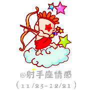 用心聆听-射手座