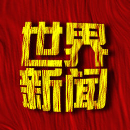 世界新闻