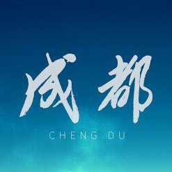 成都热门推荐