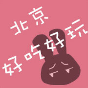 北京好吃好玩