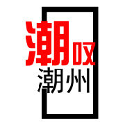 潮叹潮州