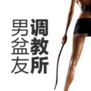 男盆友培训班